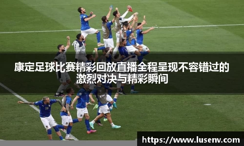 康定足球比赛精彩回放直播全程呈现不容错过的激烈对决与精彩瞬间