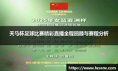 天马杯足球比赛精彩直播全程回顾与赛程分析