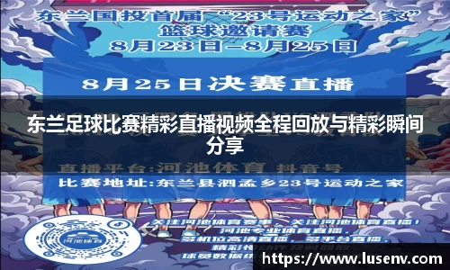 东兰足球比赛精彩直播视频全程回放与精彩瞬间分享