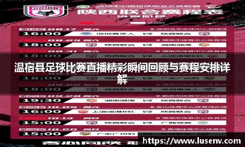 温宿县足球比赛直播精彩瞬间回顾与赛程安排详解