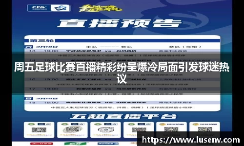 周五足球比赛直播精彩纷呈爆冷局面引发球迷热议