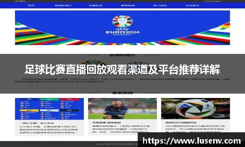足球比赛直播回放观看渠道及平台推荐详解
