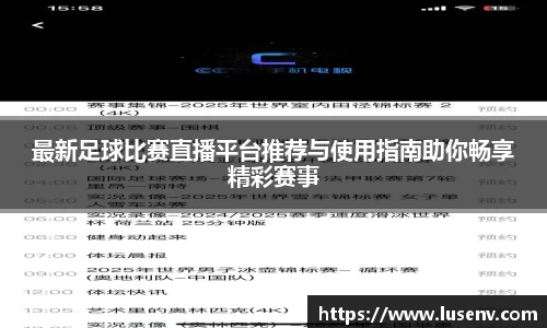 最新足球比赛直播平台推荐与使用指南助你畅享精彩赛事