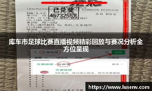 库车市足球比赛直播视频精彩回放与赛况分析全方位呈现