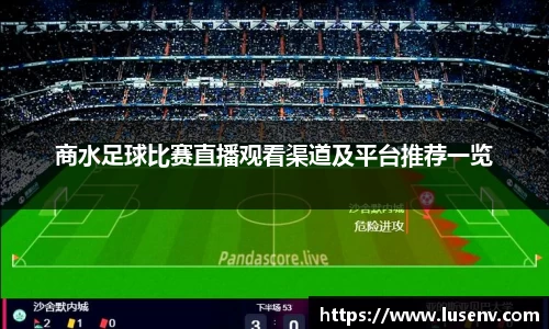 商水足球比赛直播观看渠道及平台推荐一览