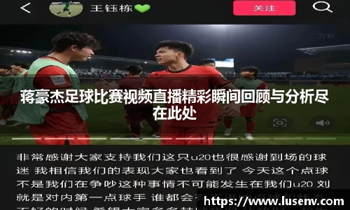 蒋豪杰足球比赛视频直播精彩瞬间回顾与分析尽在此处