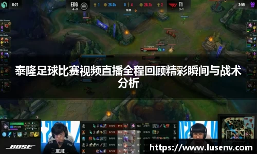 泰隆足球比赛视频直播全程回顾精彩瞬间与战术分析