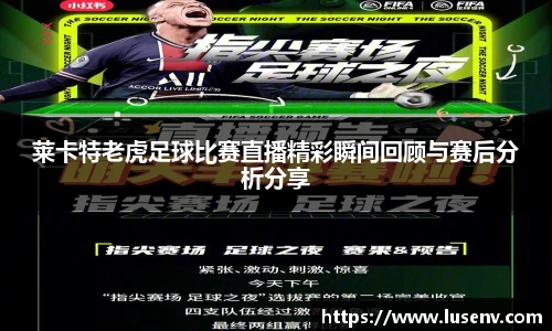莱卡特老虎足球比赛直播精彩瞬间回顾与赛后分析分享