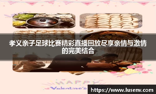 孝义亲子足球比赛精彩直播回放尽享亲情与激情的完美结合