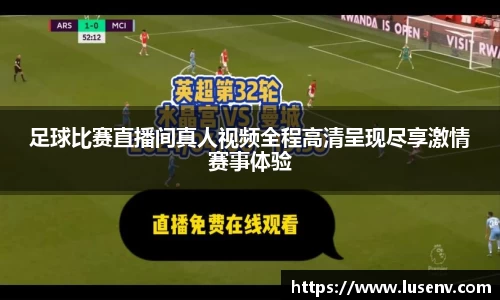足球比赛直播间真人视频全程高清呈现尽享激情赛事体验