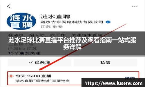 涟水足球比赛直播平台推荐及观看指南一站式服务详解