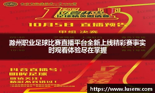 滁州职业足球比赛直播平台全新上线精彩赛事实时观看体验尽在掌握