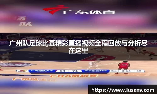 广州队足球比赛精彩直播视频全程回放与分析尽在这里