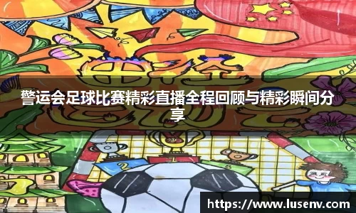 警运会足球比赛精彩直播全程回顾与精彩瞬间分享