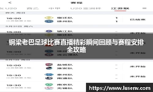 铜梁老巴足球比赛直播精彩瞬间回顾与赛程安排全攻略