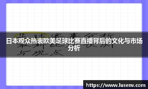 日本观众热衷欧美足球比赛直播背后的文化与市场分析