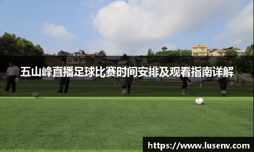 五山峰直播足球比赛时间安排及观看指南详解