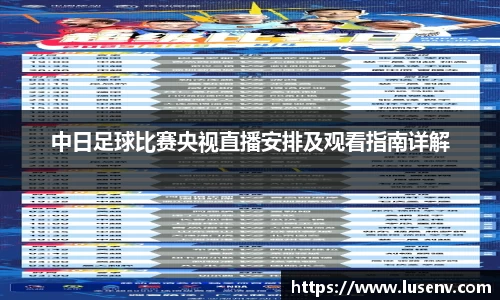 中日足球比赛央视直播安排及观看指南详解
