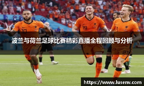 波兰与荷兰足球比赛精彩直播全程回顾与分析