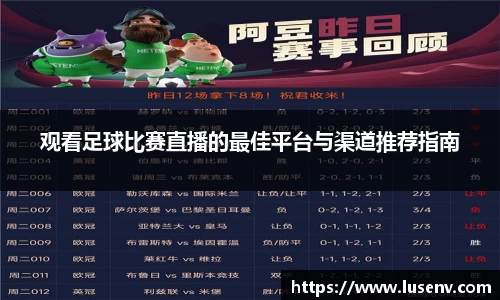 观看足球比赛直播的最佳平台与渠道推荐指南