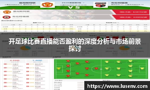 开足球比赛直播能否盈利的深度分析与市场前景探讨