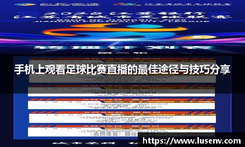 手机上观看足球比赛直播的最佳途径与技巧分享