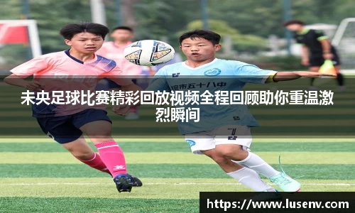 未央足球比赛精彩回放视频全程回顾助你重温激烈瞬间