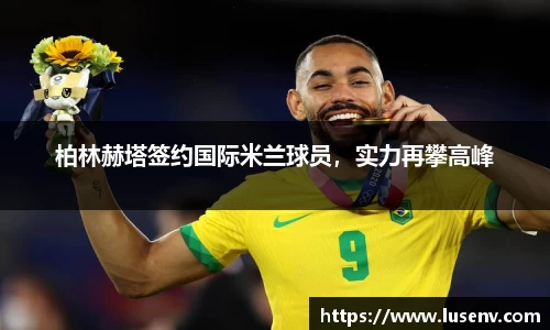 柏林赫塔签约国际米兰球员，实力再攀高峰