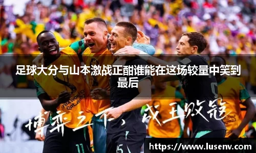 足球大分与山本激战正酣谁能在这场较量中笑到最后
