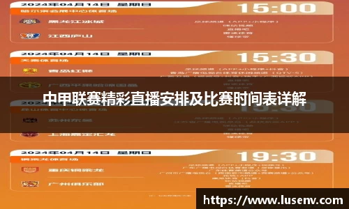 中甲联赛精彩直播安排及比赛时间表详解
