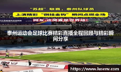 泰州运动会足球比赛精彩直播全程回顾与精彩瞬间分享
