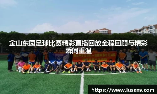 金山东园足球比赛精彩直播回放全程回顾与精彩瞬间重温