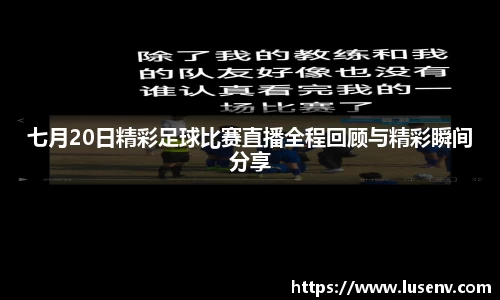 七月20日精彩足球比赛直播全程回顾与精彩瞬间分享