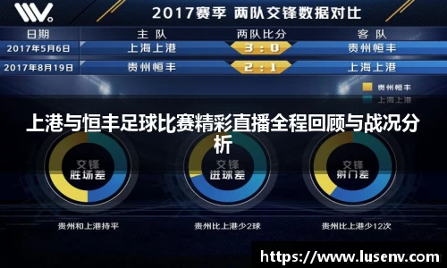 上港与恒丰足球比赛精彩直播全程回顾与战况分析