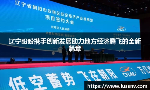 辽宁盼盼携手创新发展助力地方经济腾飞的全新篇章