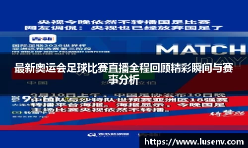 最新奥运会足球比赛直播全程回顾精彩瞬间与赛事分析
