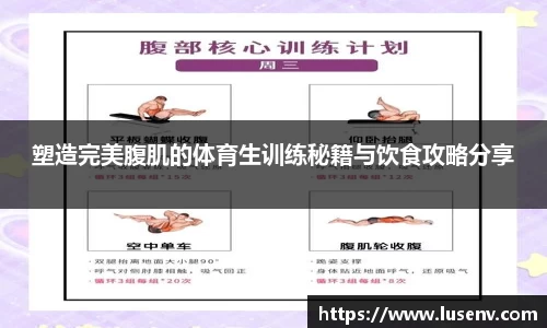 塑造完美腹肌的体育生训练秘籍与饮食攻略分享