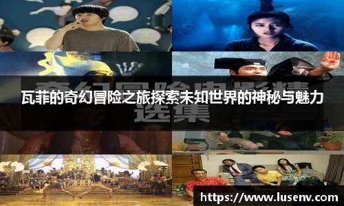 瓦菲的奇幻冒险之旅探索未知世界的神秘与魅力