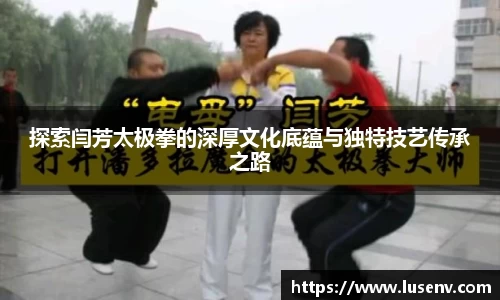 探索闫芳太极拳的深厚文化底蕴与独特技艺传承之路