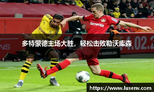 多特蒙德主场大胜，轻松击败勒沃库森