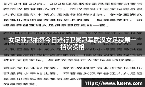 女足亚冠抽签今日进行卫冕冠军武汉女足获第一档次资格