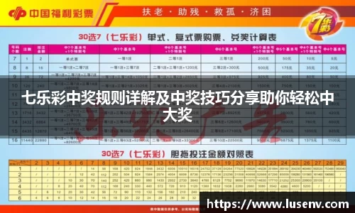 七乐彩中奖规则详解及中奖技巧分享助你轻松中大奖