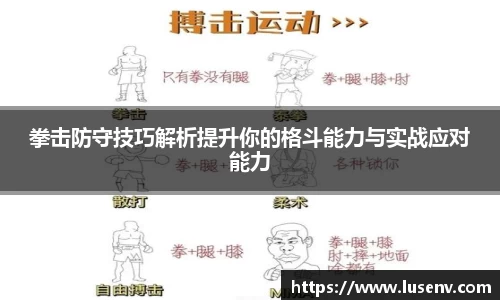 拳击防守技巧解析提升你的格斗能力与实战应对能力