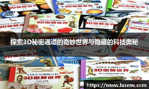 探索3D秘密通道的奇妙世界与隐藏的科技奥秘