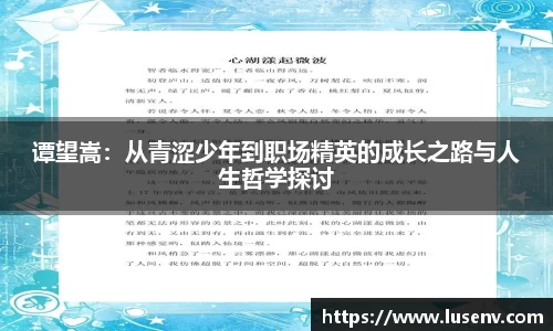 谭望嵩：从青涩少年到职场精英的成长之路与人生哲学探讨