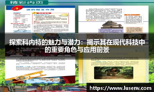 探索科内特的魅力与潜力：揭示其在现代科技中的重要角色与应用前景