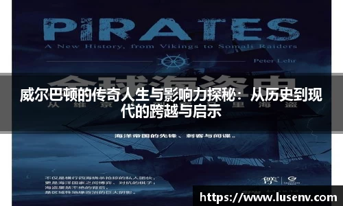 威尔巴顿的传奇人生与影响力探秘：从历史到现代的跨越与启示