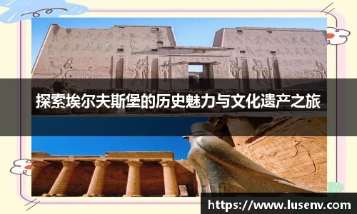 探索埃尔夫斯堡的历史魅力与文化遗产之旅