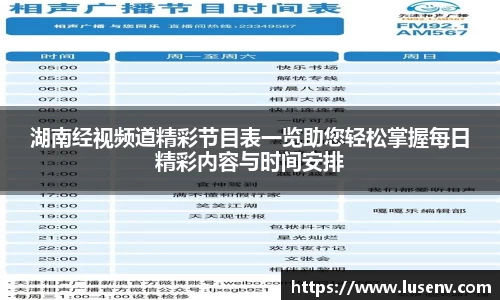 湖南经视频道精彩节目表一览助您轻松掌握每日精彩内容与时间安排