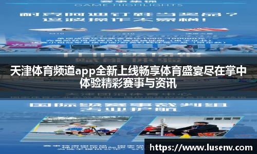 天津体育频道app全新上线畅享体育盛宴尽在掌中体验精彩赛事与资讯